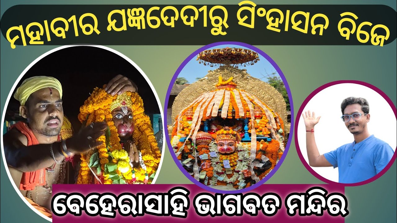 🌺 ମହାବୀର ହନୁମାନ ଯଜ୍ଞ ବେଦୀରୁ ଦିବ୍ୟ ସିଂହାସନ ବିଜେ | Mahavir Hanuman Yajna Bedi Singhasan Vijay 🌺 | 