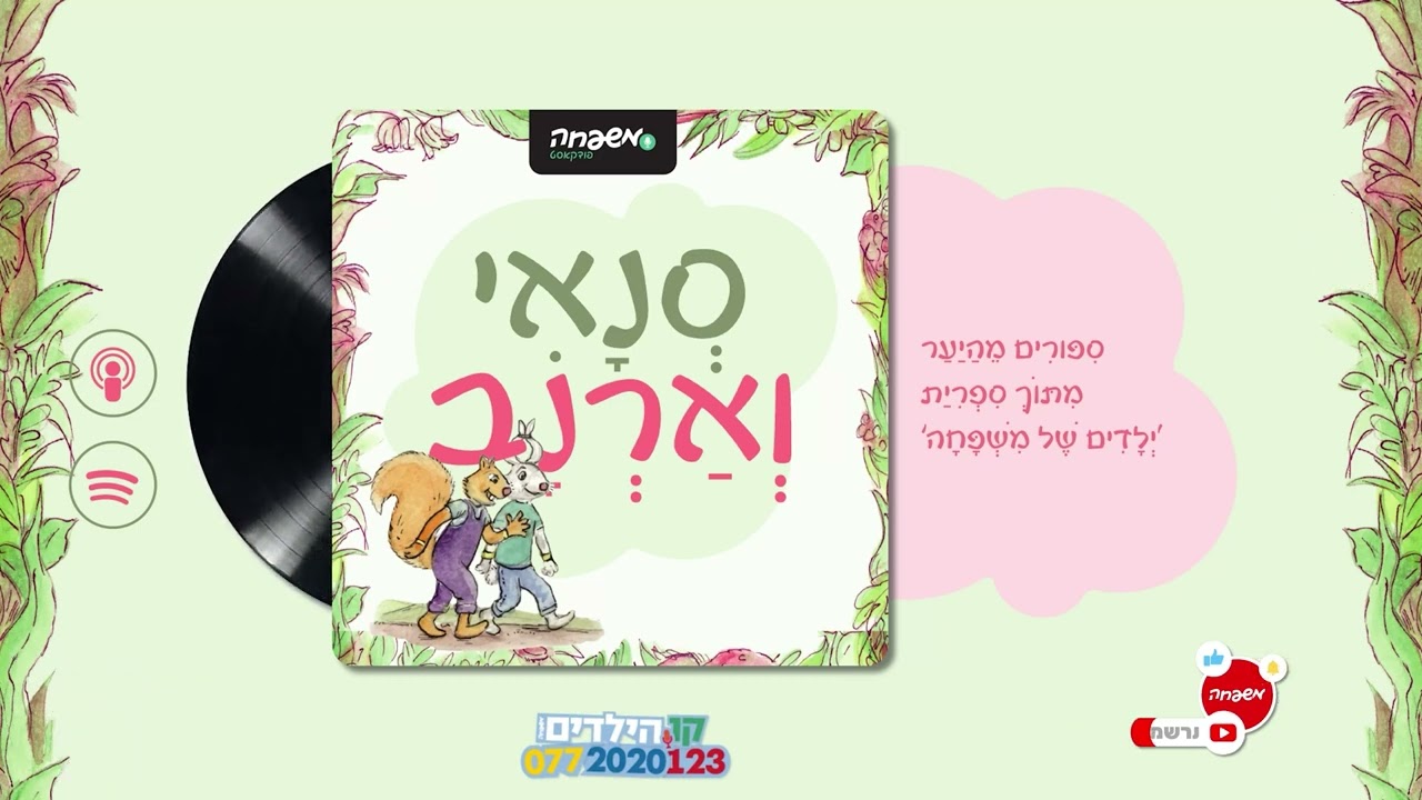 🐿️🐇סְנָאִי וְאַרְנָב - פֶּרֶק 46: בָּלוֹנֵי הֶלְיוּם