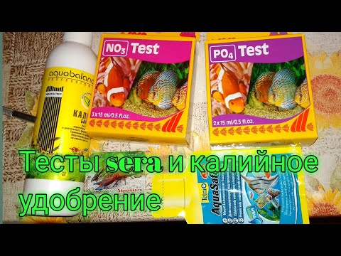 Аквариумные тесты Sera и Калийное удобрение