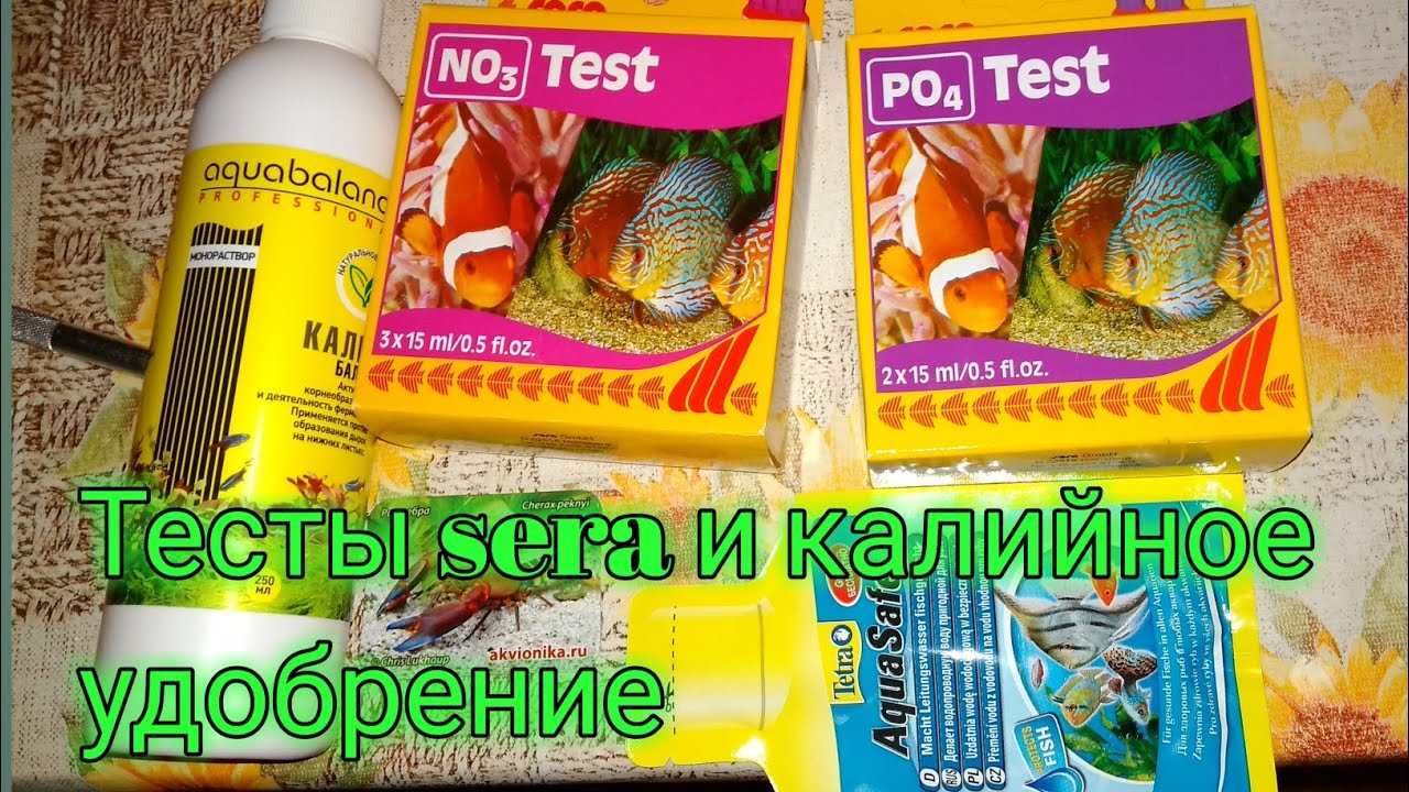Аквариумные тесты Sera и Калийное удобрение
