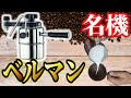 アウトドアでラテアートを楽しめる本格エスプレッソ＆カプチーノメーカー【ベルマン CX-25】