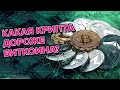 Какая крипта дороже битка?