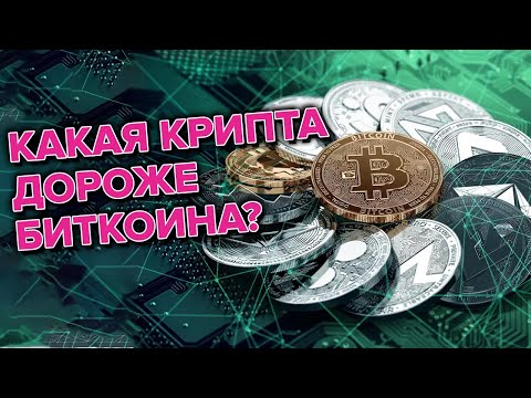 Какая крипта дороже