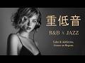重低音 R&B×JAZZ｜なんか集中できる夜のジャズ、あります