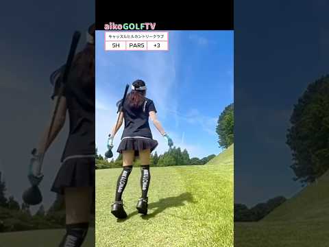 キャッスルヒルカントリークラブ5H