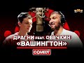 Камеди Клаб «Вашингтон» Овечкин feat Драгни