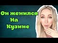 Женился не на мне, а на кузине ! \GBQ blog