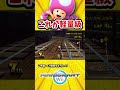 軽量級の恐ろしさを見せてやる!!!!【マリオカートWii】