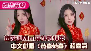 Zhao Juan and Zhou Mimi wore cheongsams to offer New Year's greetings and sang \
