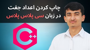 چاپ کردن اعداد جفت در زبان برنامه نویسی سی پلاس پلاس