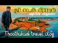 Peninsula sea village manapad thoothukudi travel vlog  arivarasan vlogs