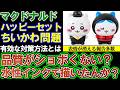 【マクドナルド】ちいかわ問題。品質がショボくない？表情が消える事例多発。有効な改善方法。