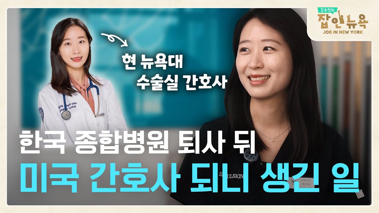 “의사 처럼 진료 볼 수 있고, 겸직도 허용 돼요” 프로 N잡러에 회사까지 차린 한국 간호사! I 김수진의 잡 인 뉴욕 I 연합뉴스TV JOB