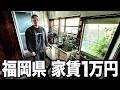 【最安値】福岡県で最も安い賃貸物件と売買物件を内見したらカオスだった。