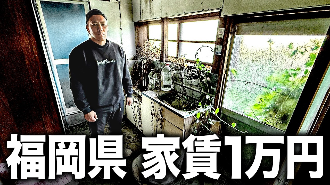 【最安値】福岡県で最も安い賃貸物件と売買物件を内見したらカオスだった。