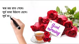 গুড মর্নিং বাংলা এসএমএস। সুপ্রভাত শুভ সকাল মেসেজ। good morning Bangla SMS good morning message screenshot 3