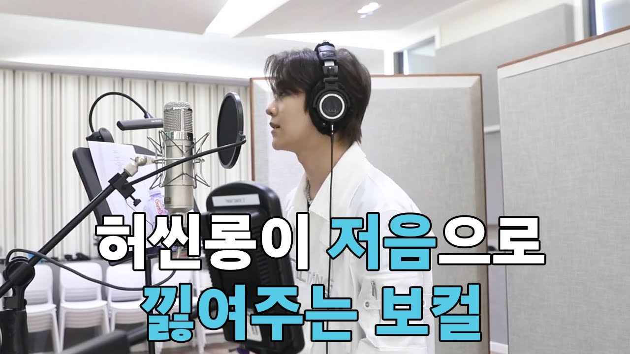[허씬롱 모음/한글자막] 저음 래퍼가 낋여주는 보컬 맛집 l YOURS&MINE 녹음 비하인드