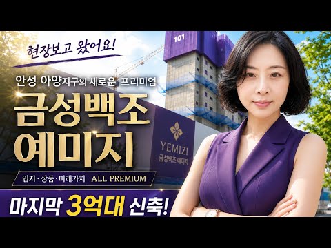 [아양지구 금성백조 예미지]아양지구 마지막 3억대 신축, 안성 금성백조 예미지 공개합니다 #아양지구#아양분양#아양예미지#아양금성백조#안성예미지