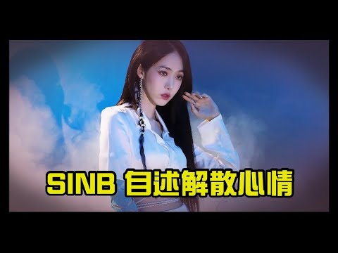 SinB自述解散時心情/GFRIEND成員連確切解散日都不知道？VIVIZ與YUJU出道！【高雄Jacky】