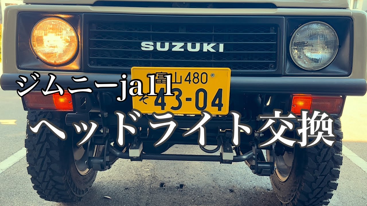 【ジムニーja11】シールドタイプのライト交換！※動画内でビスを回してライトを外しましたが光軸調整されているのでビスを回さずライトを押し込んで外して下さい！