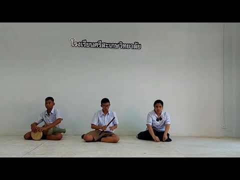 เพลงโยสลัม สองชั้น  ด.ช.กตัญญุตา สุริเตอร์ ชั้นมัธยมศึกษาปีที่ 1/5 MP SKW