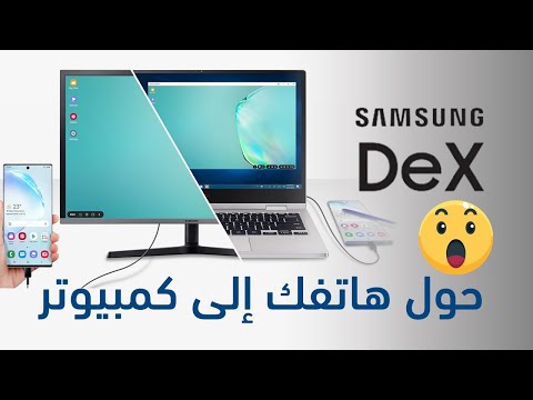 سامسونج ديكس   أداة تحول هاتفك إلى كمبيوتر كامل