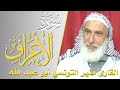 سورة الأعراف كامله القارئ منير التونسي أبو عبد الله ارح قلبك هدوء