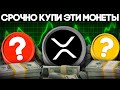 Монеты Которые Скоро Дадут Иксы! Лучшая Криптовалюта 2023! Криптовалюта Для Начинающих