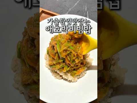 애호박 달걀 현미비빔밥
