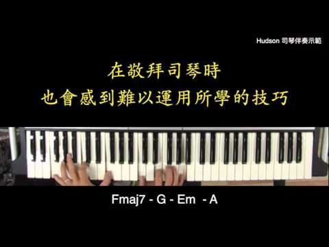 【司琴伴奏示範】－教學理念。［詩歌：我需要有祢在我生命中］