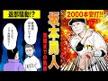巨人の坂本勇人が退部寸前から球界NO.1ショートに成り上がるまでの物語!!【漫画】