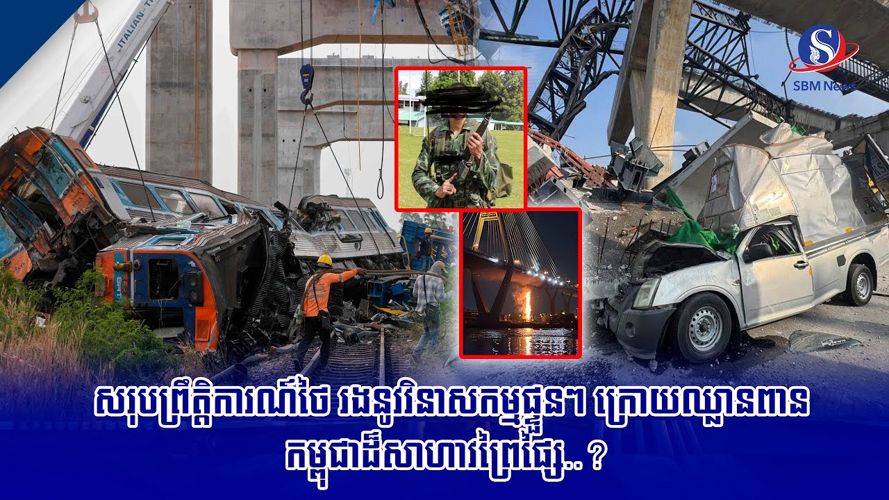 សរុបព្រឹត្តិការណ៍ថៃ រងនូវវិនាសកម្មផ្ទួនៗ ក្រោយឈ្លានពានកម្ពុជាដ៏សាហាវព្រៃផ្សៃ..? | SBM NEWS
