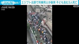エジプト北部で列車同士が正面衝突　子ども含む3人が死亡(2024年9月15日)