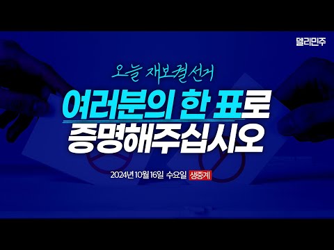 재보궐 선거 <strong>D</strong>-DAY, 역사적인 <strong>오늘</strong> 우리는 또 하나의 역사를 만들 것입니다ㅣ더불어민주당 최고위원회의 생중계