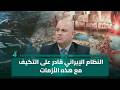مجاشع التميمي النظام الإيراني أ سس على الأزمات وقادر على التكيف مع هذه المرحلة الأمنية والاقتصادية