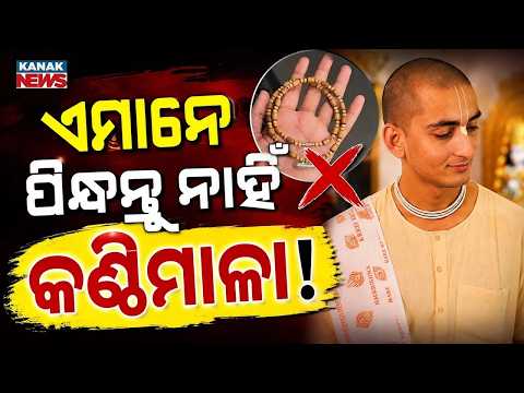 କିଏ ପିନ୍ଧିବେ କଣ୍ଠି ମାଳା? Kanthi Mala Rules | Who Can Wear It and What Are the Rules?