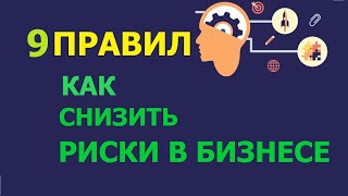 Как снизить риски в бизнесе. 9 правил снижения риска