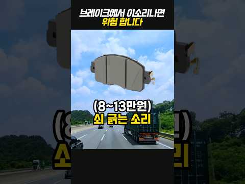브레이크에서 이런 소리나면 위험합니다 thumbnail