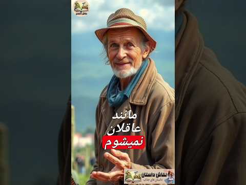 عشق دیوانه وار    داستان حکایت پندآموز