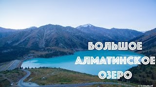 Big Almaty Lake. Almaty