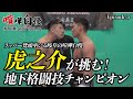 【岐阜最終章】梵頭率いる岐阜の喧嘩自慢に虎之介が挑む!地下格闘技チャンピオン