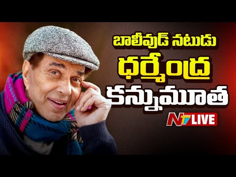 బాలీవుడ్ నటుడు ధర్మేంద్ర కన్నుమూత LIVE : Actor Dharmendra Passes Away | NTV Telugu - NTVTELUGU