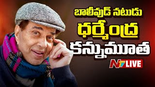 బలవడ నటడ ధరమదర కననమత Live Actor Dharmendra Passes Away Ntv Telugu
