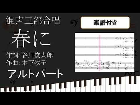 【合唱曲】 春に アルトパート 楽譜付き 木下牧子 谷川俊太郎 03