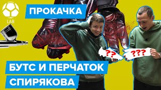 Прокачка бутс и перчаток Жени Спирякова | Самый сложный кастом