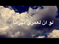 أعمارنا أعمالنا/ماهر زين  .. نشيد جميل جداً ومؤثر( lslamic music ) Maher Zain