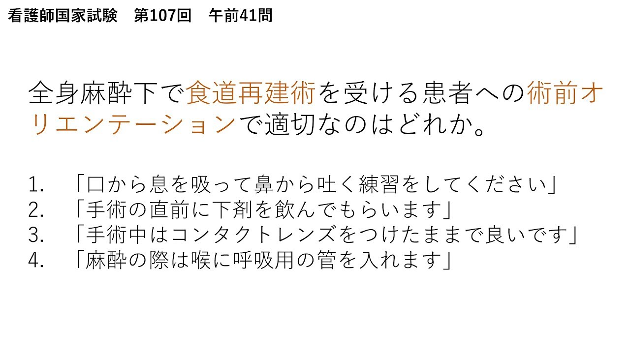 解説 全身麻酔下で食道再建術を受ける患者への術前オリエンテーションで適切なのはどれか 看護師国家試験過去問 第107回午前41 Youtube