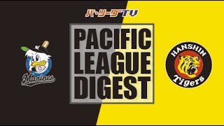 2017年6月1日 千葉ロッテ対阪神 試合ダイジェスト