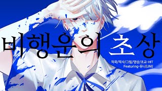 【Original Song】 비행운의 초상 (feat.UNI/유니)