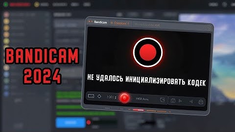 Не удалось инициализировать кодек. Хотите попробовать ещё раз, с кодеком H.264 (CPU)? |Bandicam 2024